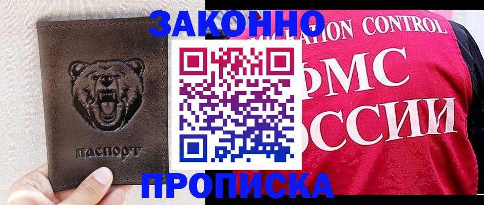 временная прописка в Североморске