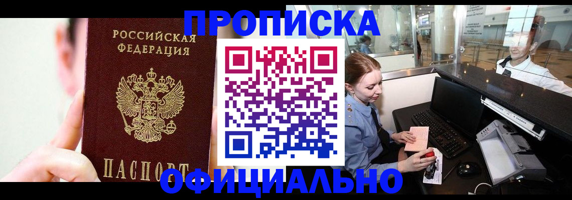 временная прописка в Североморске